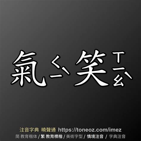 氣 造詞